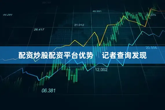 配资炒股配资平台优势    记者查询发现