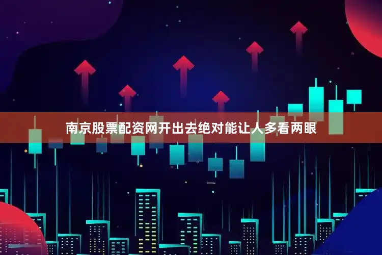 南京股票配资网开出去绝对能让人多看两眼