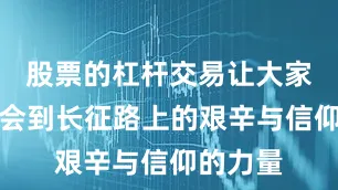 股票的杠杆交易让大家深刻体会到长征路上的艰辛与信仰的力量