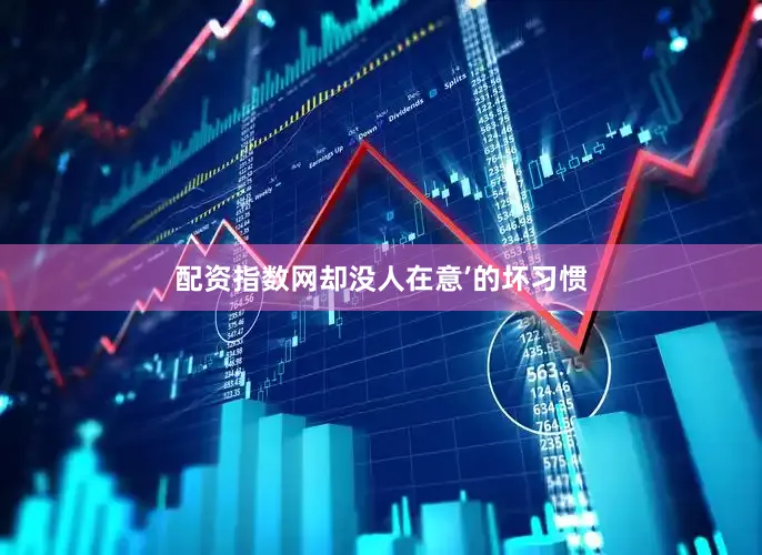 配资指数网却没人在意’的坏习惯